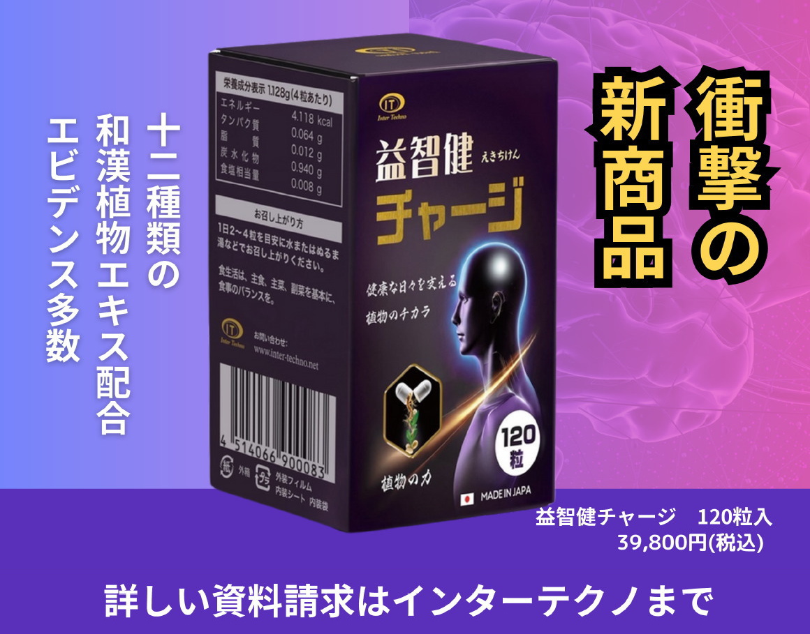 健康を支える植物のチカラ 益智健